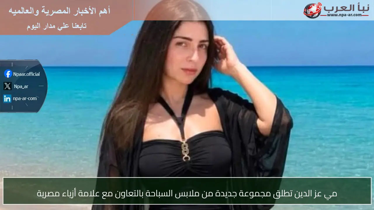 مي عز الدين تطلق مجموعة جديدة من ملابس السباحة بالتعاون مع علامة أزياء مصرية