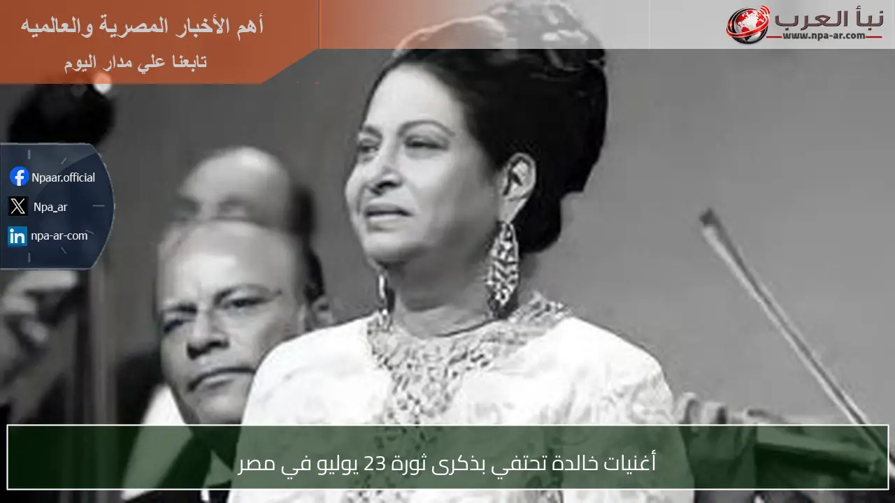 أغنيات خالدة تحتفي بذكرى ثورة 23 يوليو في مصر