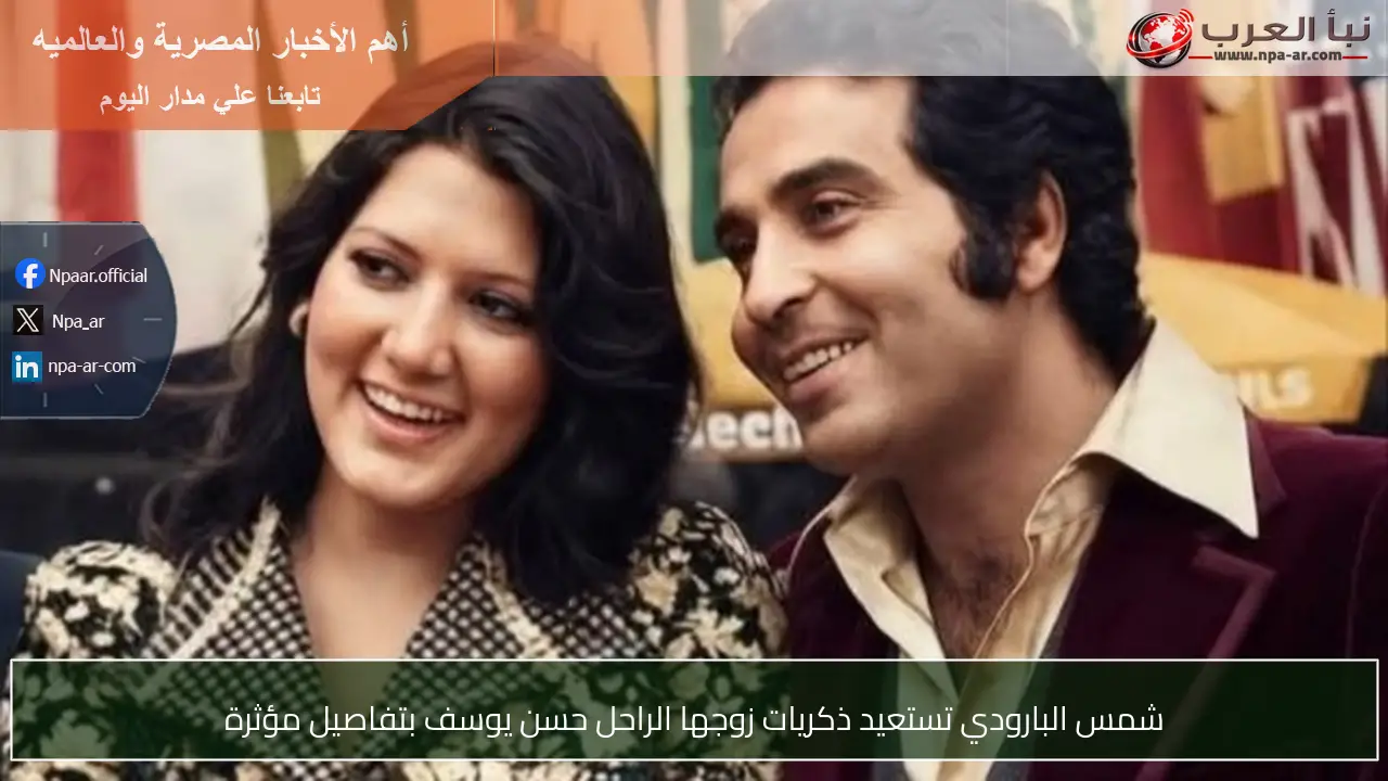 شمس البارودي تستعيد ذكريات زوجها الراحل حسن يوسف بتفاصيل مؤثرة