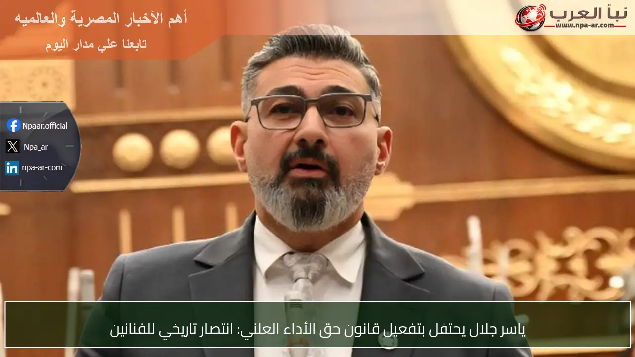 ياسر جلال يحتفل بتفعيل قانون حق الأداء العلني: انتصار تاريخي للفنانين