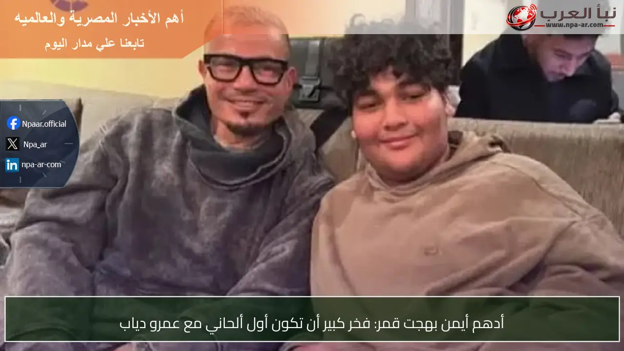 أدهم أيمن بهجت قمر: فخر كبير أن تكون أول ألحاني مع عمرو دياب