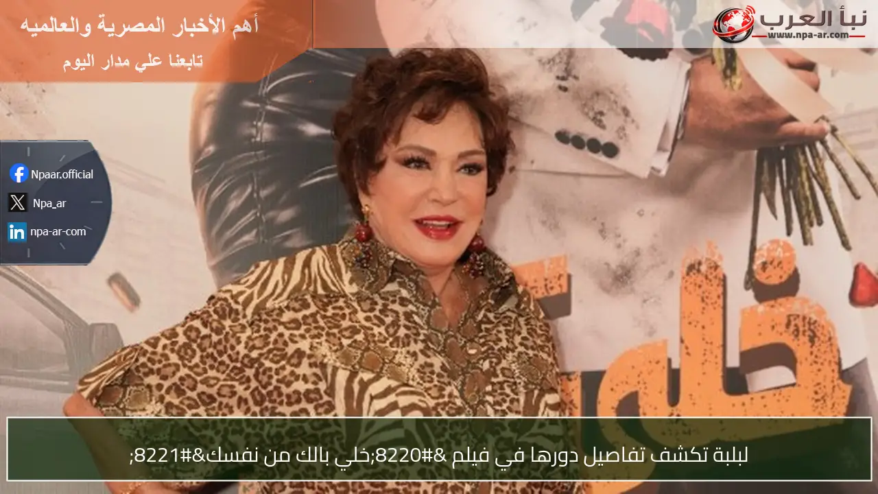لبلبة تكشف تفاصيل دورها في فيلم “خلي بالك من نفسك”