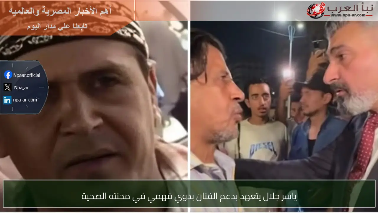 ياسر جلال يتعهد بدعم الفنان بدوي فهمي في محنته الصحية