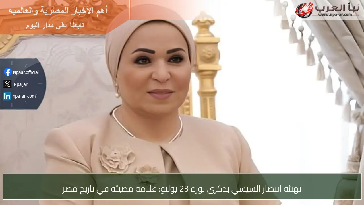 تهنئة انتصار السيسي بذكرى ثورة 23 يوليو: علامة مضيئة في تاريخ مصر