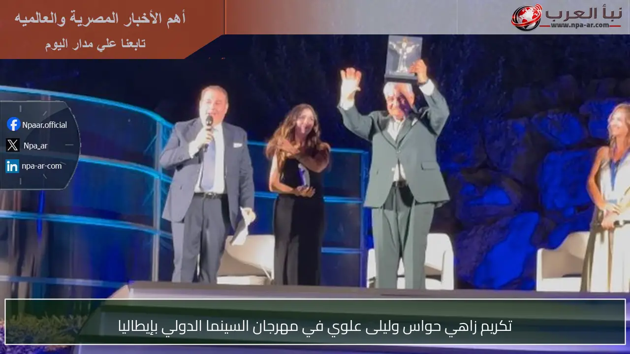 تكريم زاهي حواس وليلى علوي في مهرجان السينما الدولي بإيطاليا