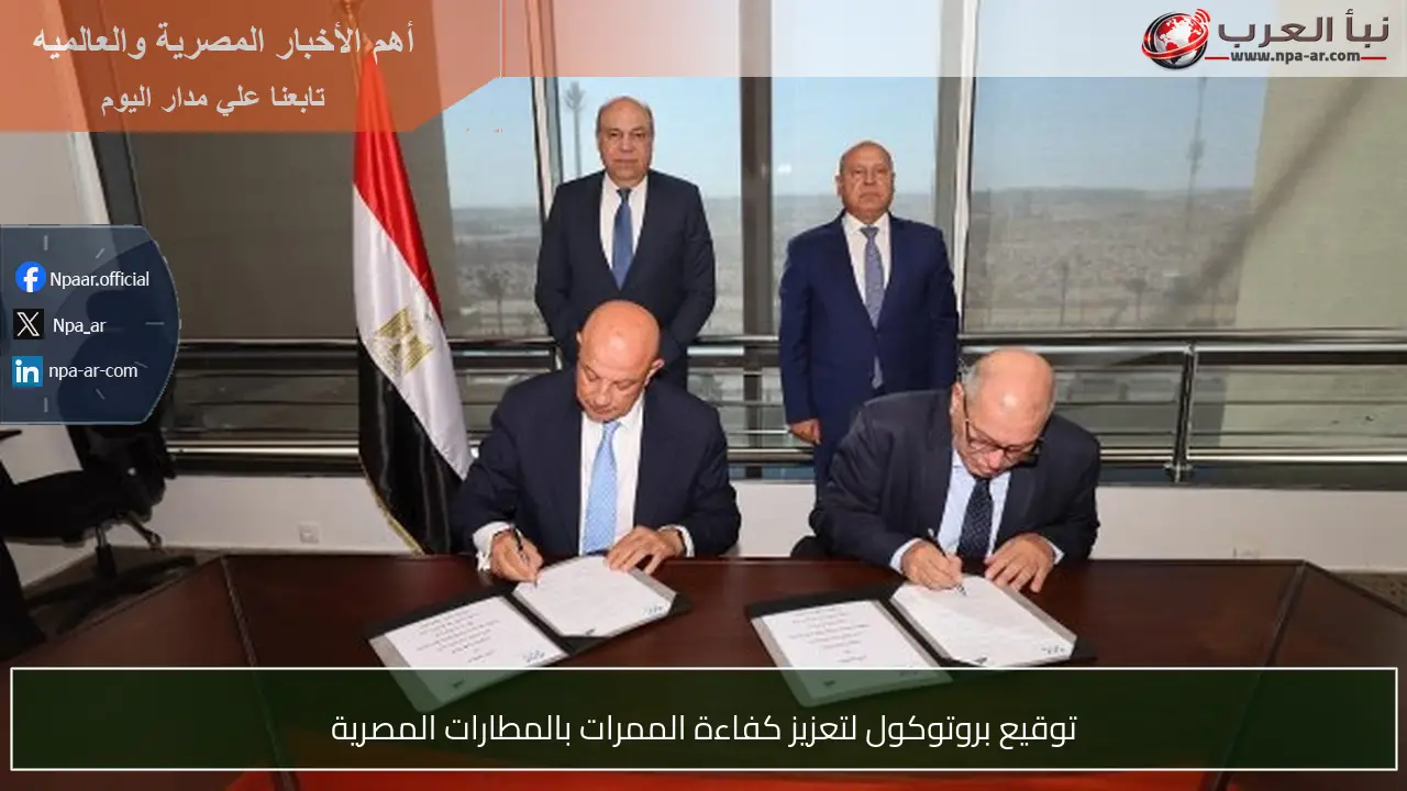 توقيع بروتوكول لتعزيز كفاءة الممرات بالمطارات المصرية