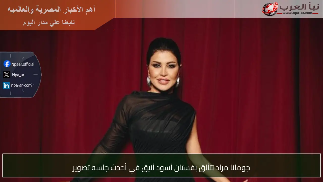 جومانا مراد تتألق بفستان أسود أنيق في أحدث جلسة تصوير