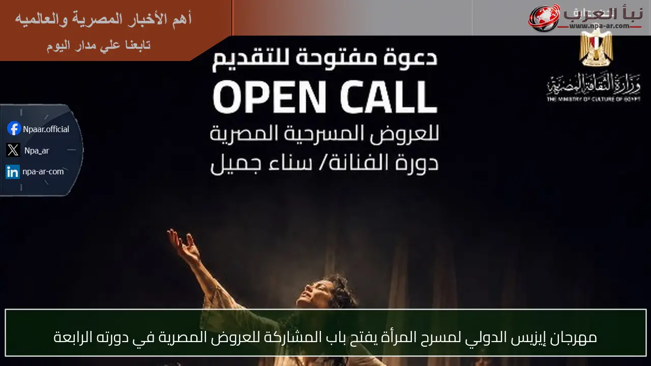 مهرجان إيزيس الدولي لمسرح المرأة يفتح باب المشاركة للعروض المصرية في دورته الرابعة