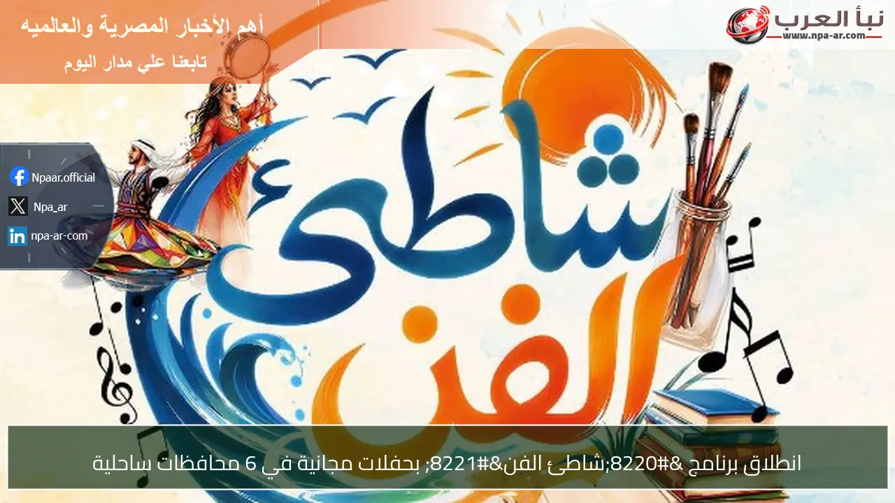 انطلاق برنامج “شاطئ الفن” بحفلات مجانية في 6 محافظات ساحلية