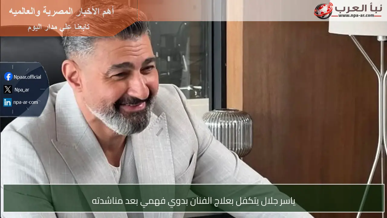 ياسر جلال يتكفل بعلاج الفنان بدوي فهمي بعد مناشدته