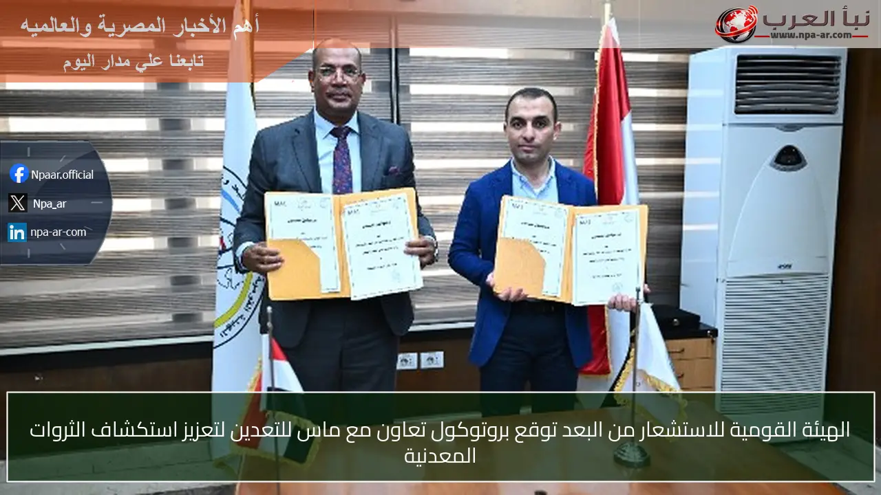 الهيئة القومية للاستشعار من البعد توقع بروتوكول تعاون مع ماس للتعدين لتعزيز استكشاف الثروات المعدنية