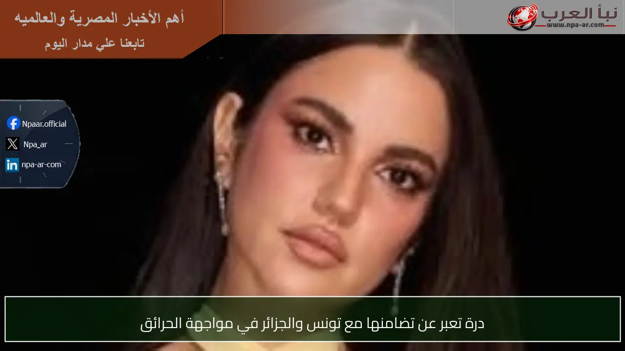 درة تعبر عن تضامنها مع تونس والجزائر في مواجهة الحرائق
