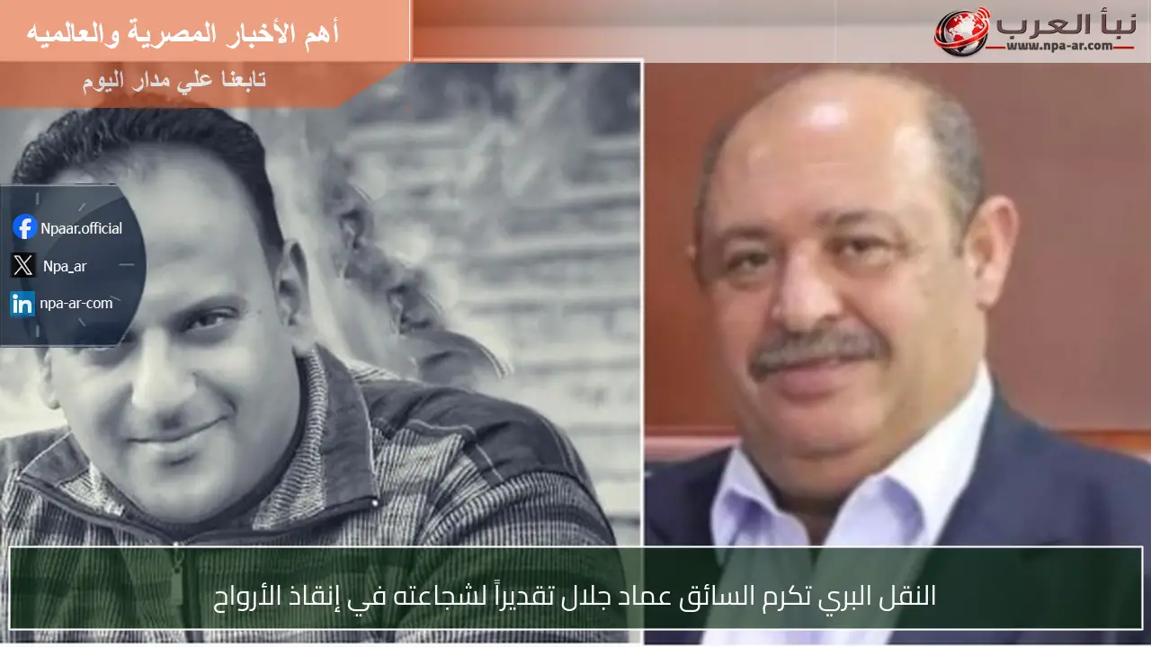 النقل البري تكرم السائق عماد جلال تقديراً لشجاعته في إنقاذ الأرواح