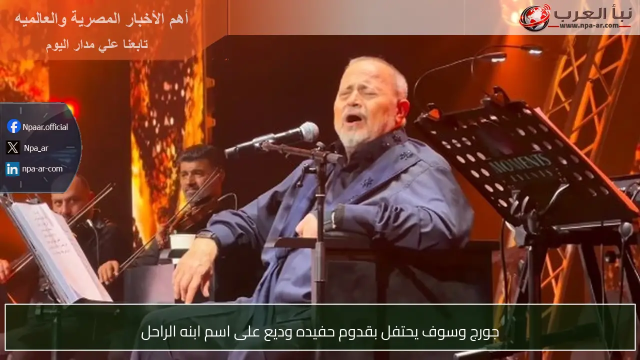 جورج وسوف يحتفل بقدوم حفيده وديع على اسم ابنه الراحل