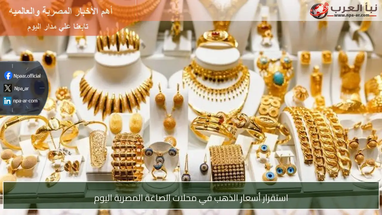 استقرار أسعار الذهب في محلات الصاغة المصرية اليوم