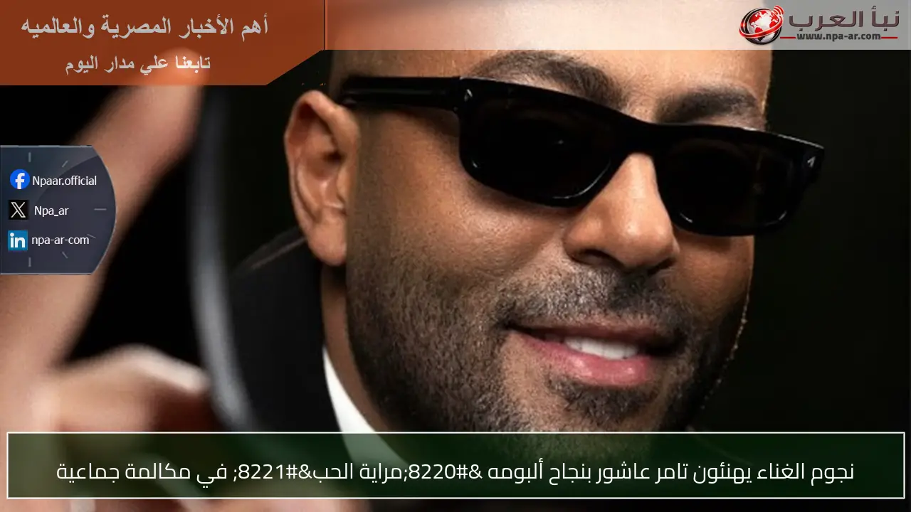 نجوم الغناء يهنئون تامر عاشور بنجاح ألبومه “مراية الحب” في مكالمة جماعية