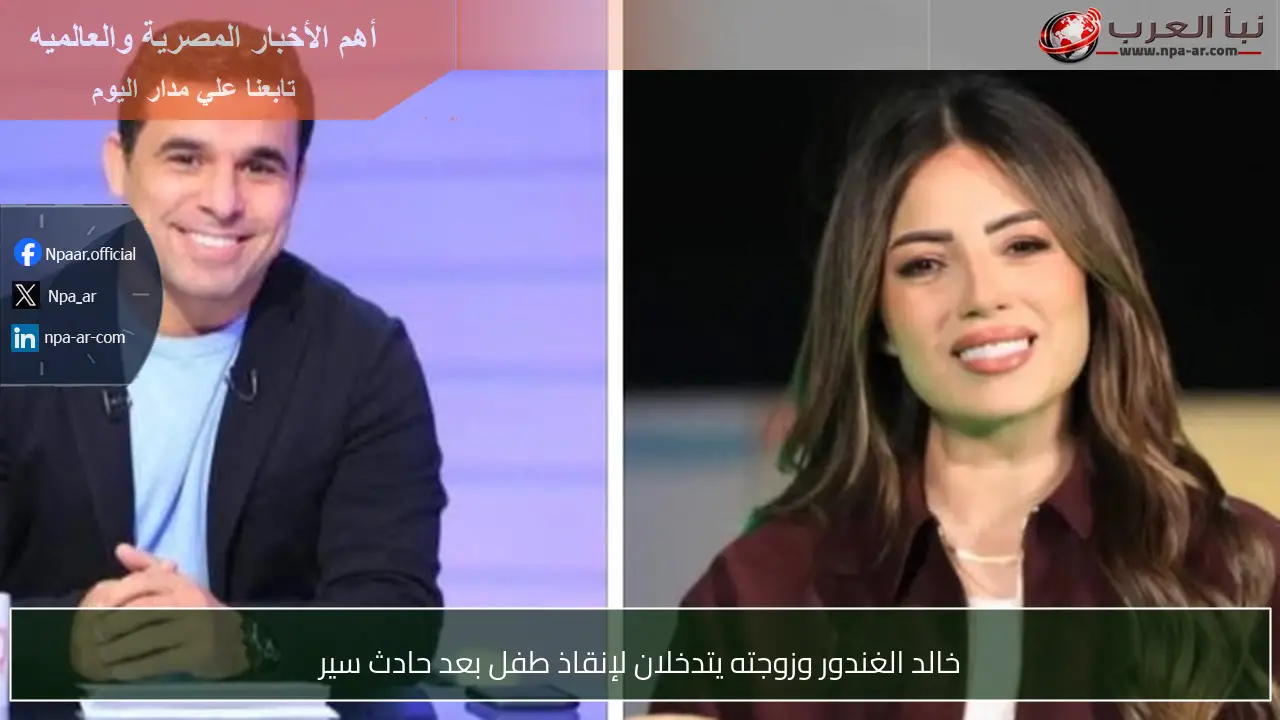 خالد الغندور وزوجته يتدخلان لإنقاذ طفل بعد حادث سير