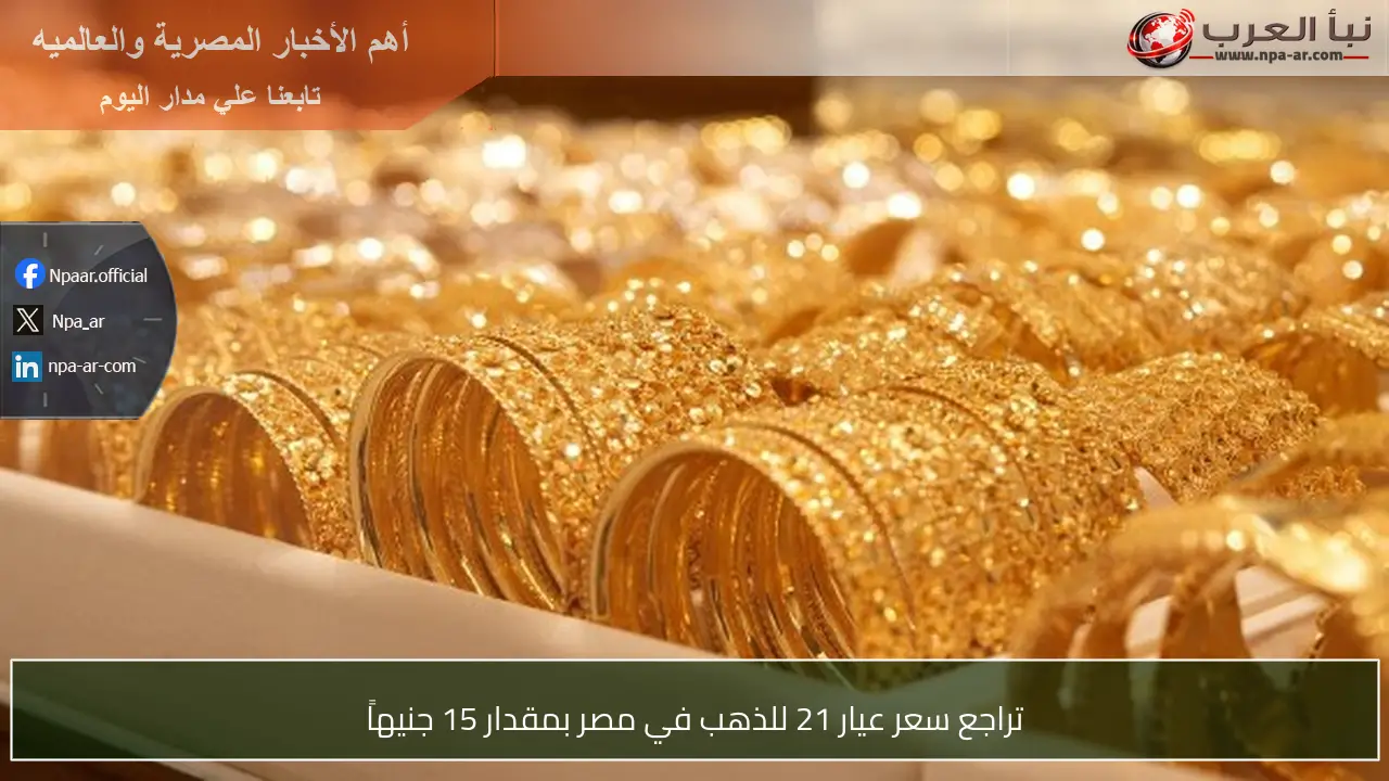 تراجع سعر عيار 21 للذهب في مصر بمقدار 15 جنيهاً