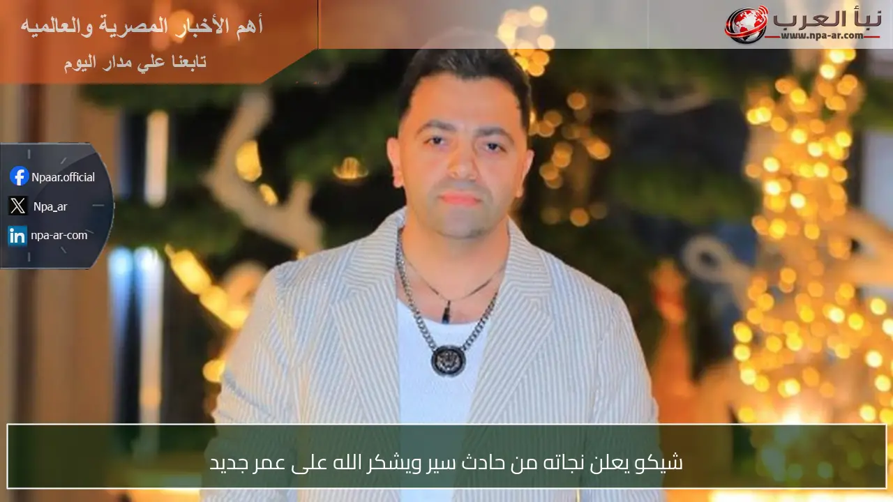 شيكو يعلن نجاته من حادث سير ويشكر الله على عمر جديد