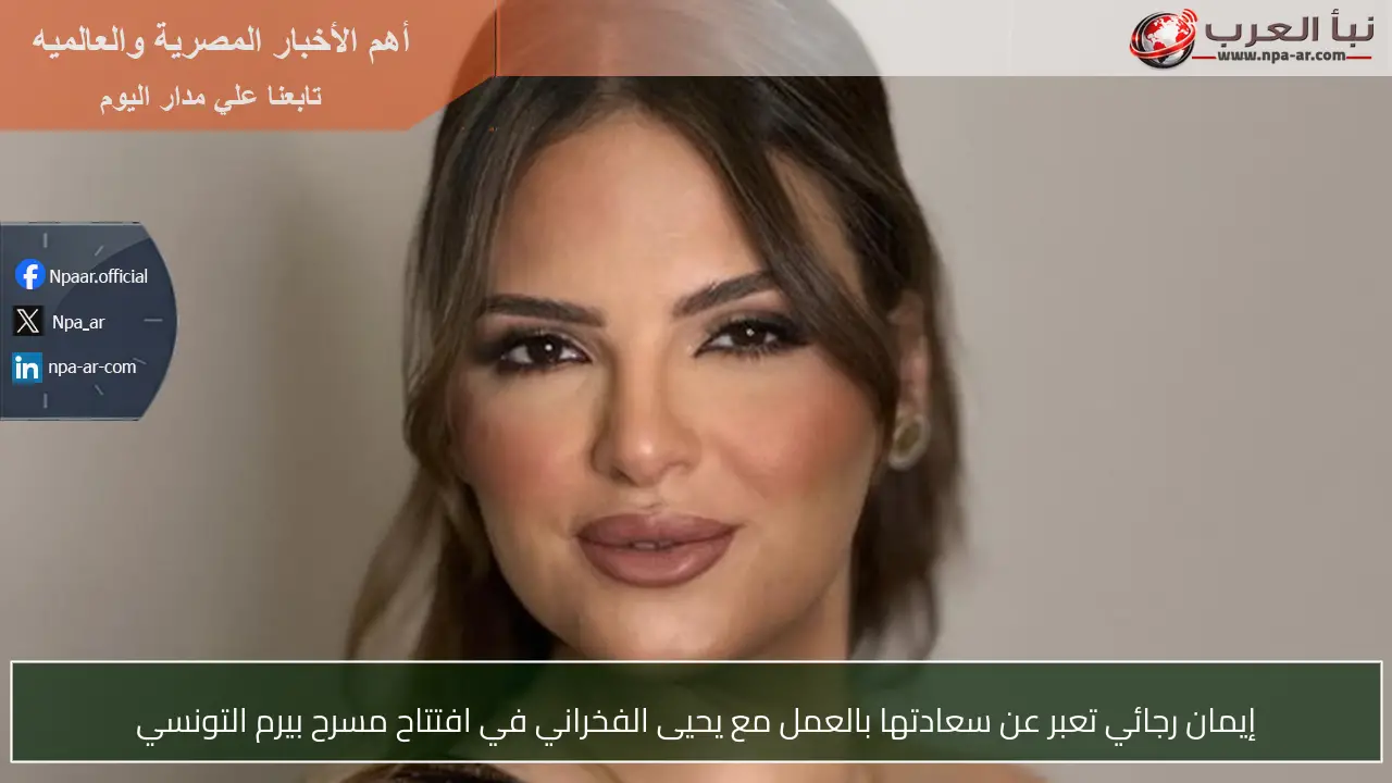 إيمان رجائي تعبر عن سعادتها بالعمل مع يحيى الفخراني في افتتاح مسرح بيرم التونسي