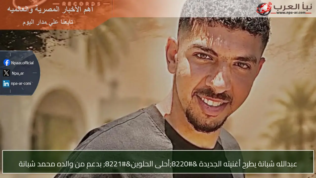 عبدالله شبانة يطرح أغنيته الجديدة “أحلى الحلوين” بدعم من والده محمد شبانة