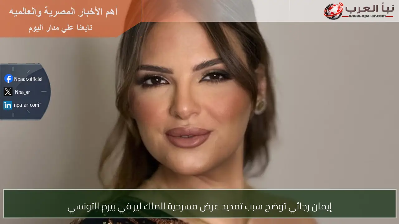 إيمان رجائي توضح سبب تمديد عرض مسرحية الملك لير في بيرم التونسي