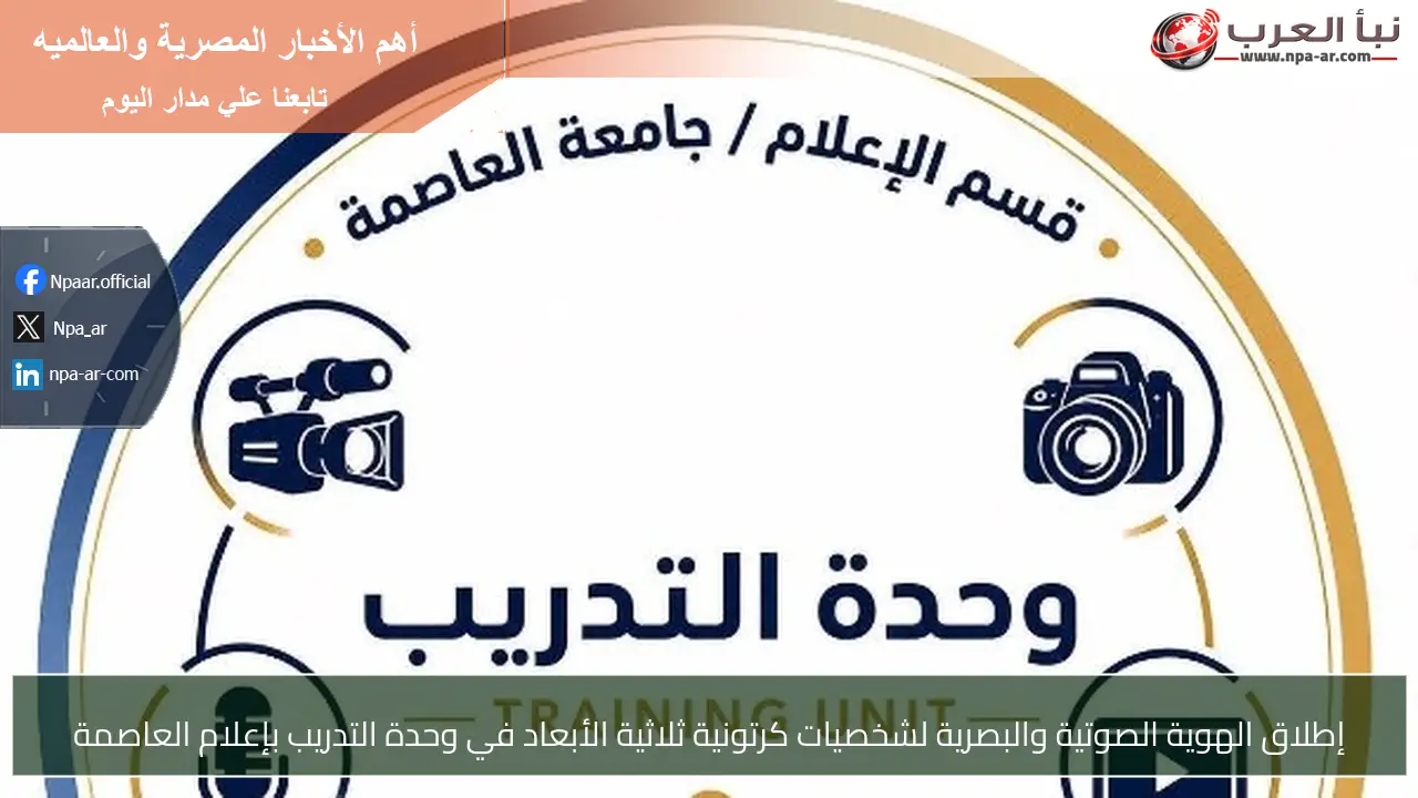 إطلاق الهوية الصوتية والبصرية لشخصيات كرتونية ثلاثية الأبعاد في وحدة التدريب بإعلام العاصمة