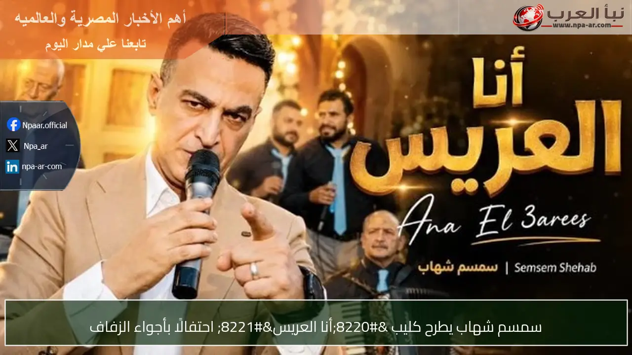 سمسم شهاب يطرح كليب “أنا العريس” احتفالًا بأجواء الزفاف