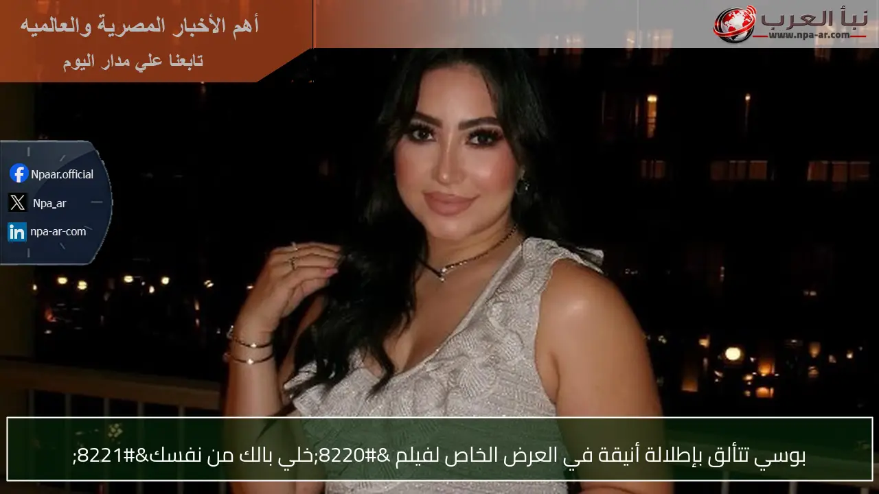 بوسي تتألق بإطلالة أنيقة في العرض الخاص لفيلم “خلي بالك من نفسك”