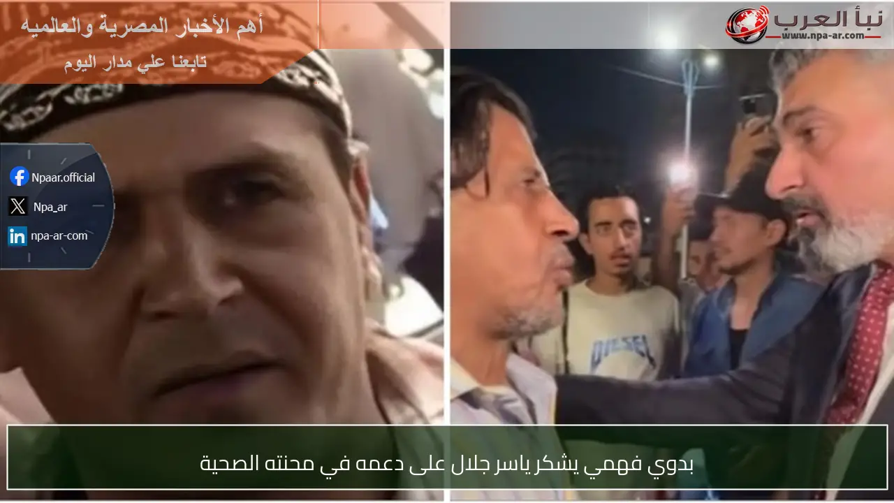 بدوي فهمي يشكر ياسر جلال على دعمه في محنته الصحية