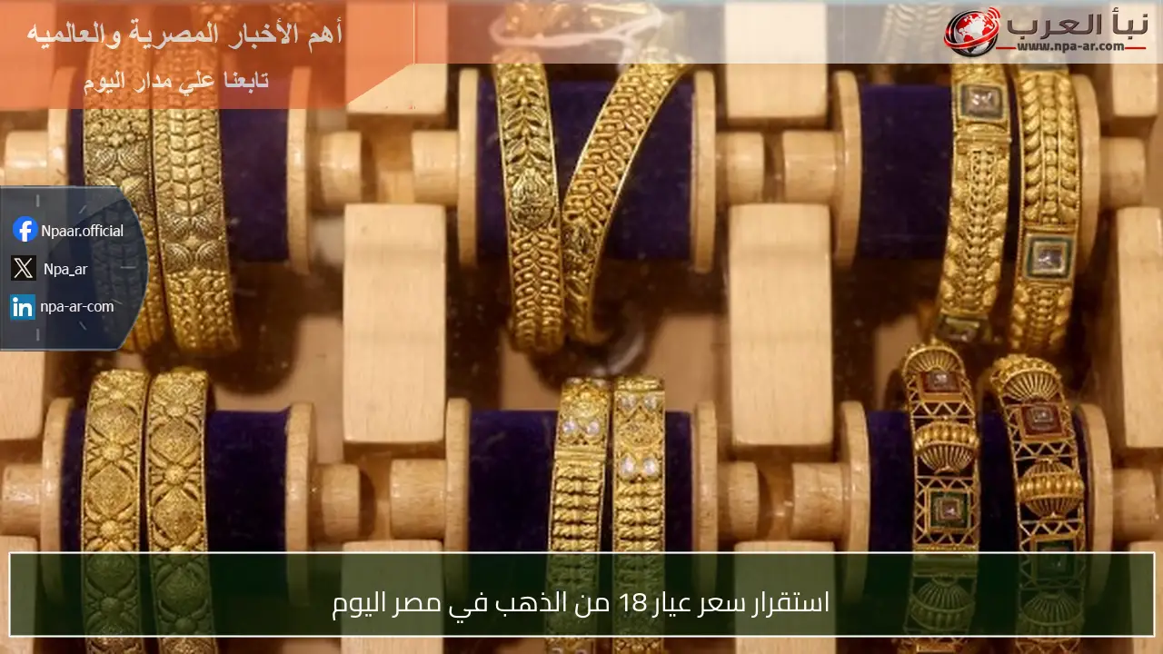 استقرار سعر عيار 18 من الذهب في مصر اليوم