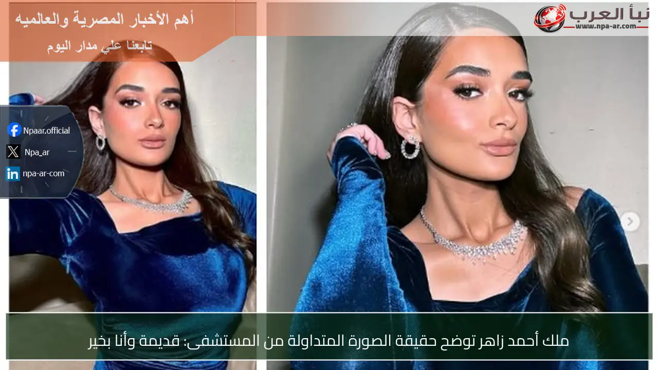 ملك أحمد زاهر توضح حقيقة الصورة المتداولة من المستشفى: قديمة وأنا بخير