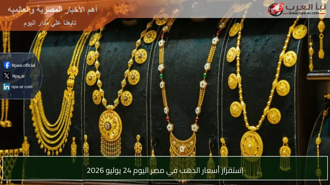 استقرار أسعار الذهب في مصر اليوم 24 يوليو 2026