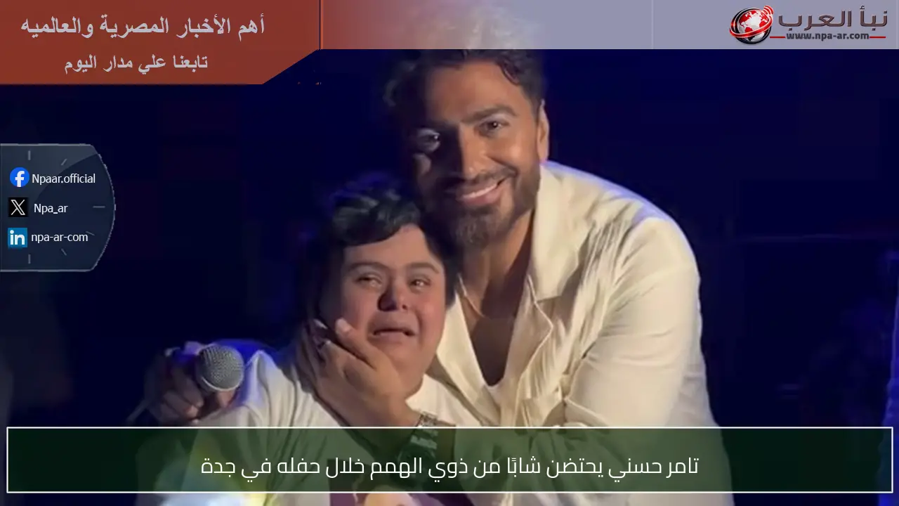تامر حسني يحتضن شابًا من ذوي الهمم خلال حفله في جدة