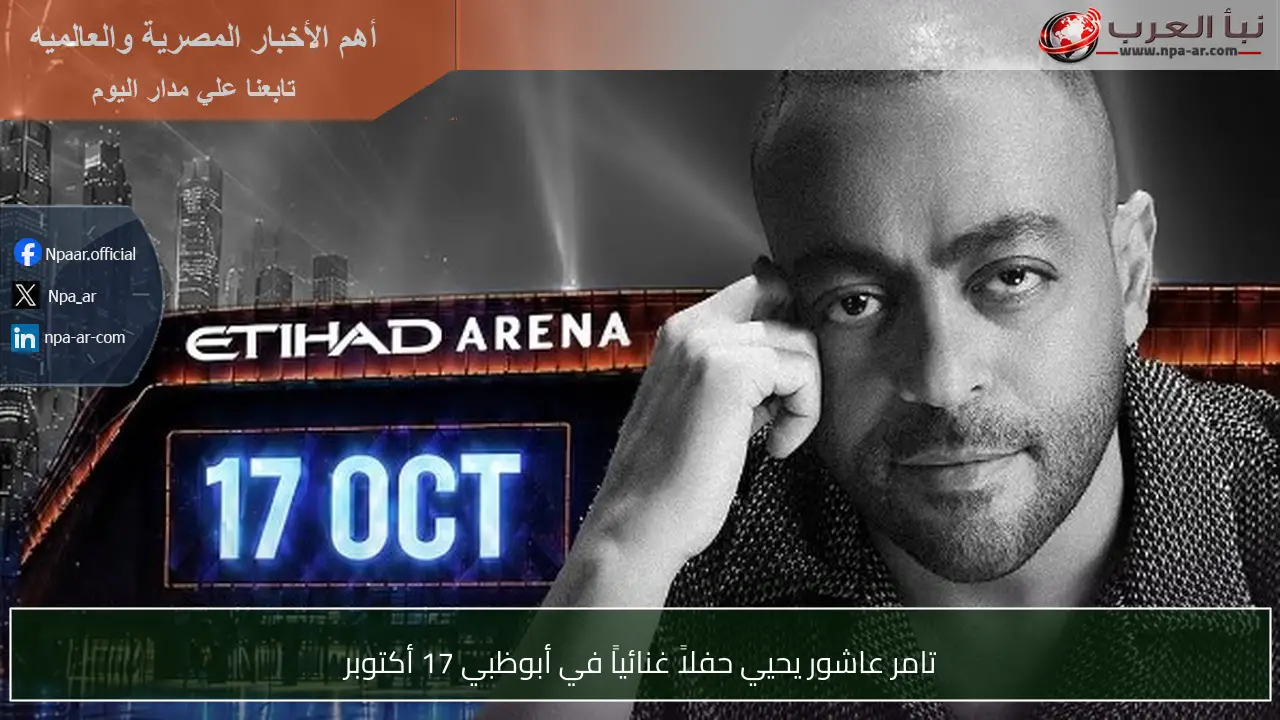 تامر عاشور يحيي حفلاً غنائياً في أبوظبي 17 أكتوبر