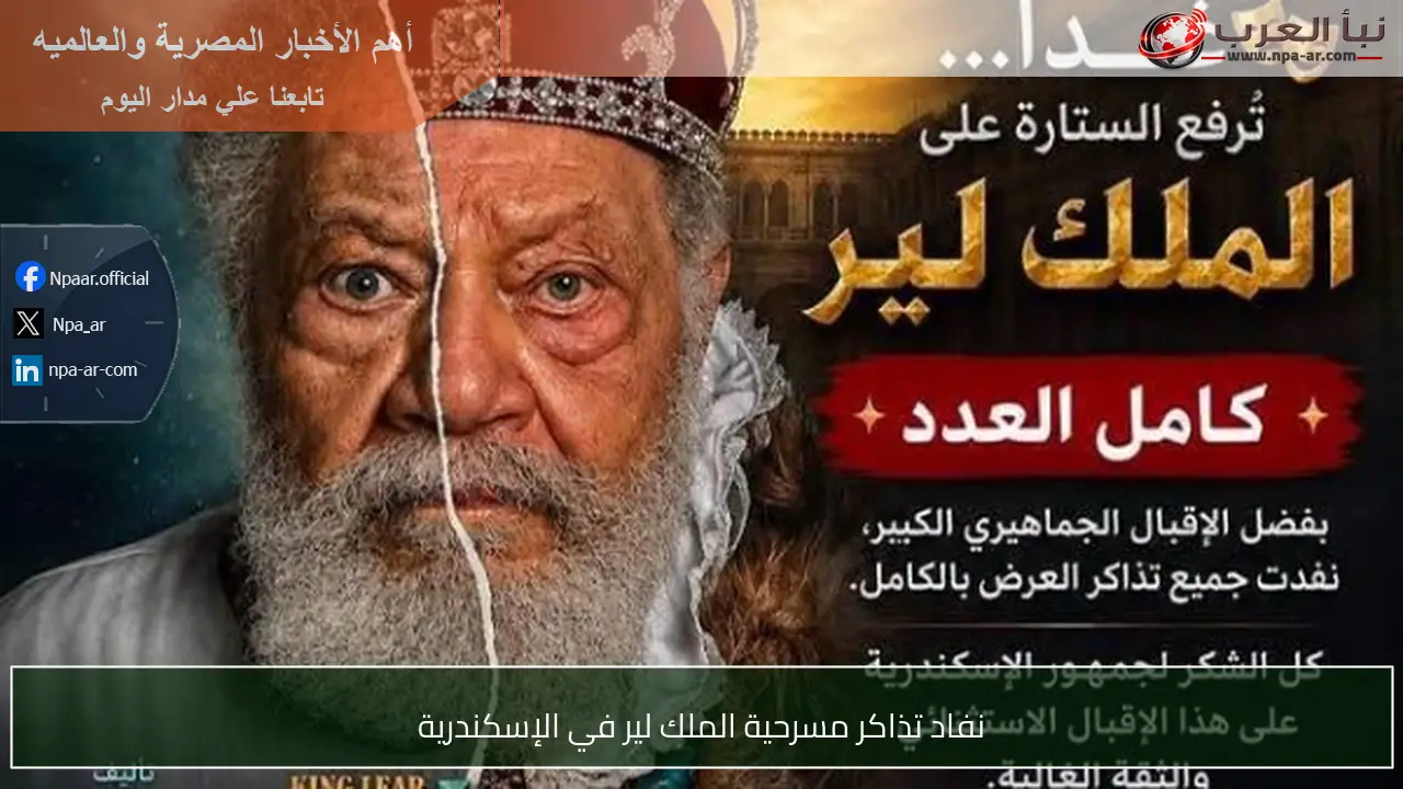 نفاد تذاكر مسرحية الملك لير في الإسكندرية