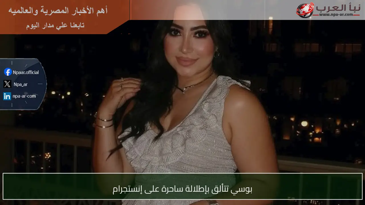 بوسي تتألق بإطلالة ساحرة على إنستجرام
