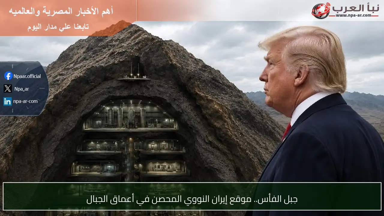 جبل الفأس.. موقع إيران النووي المحصن في أعماق الجبال