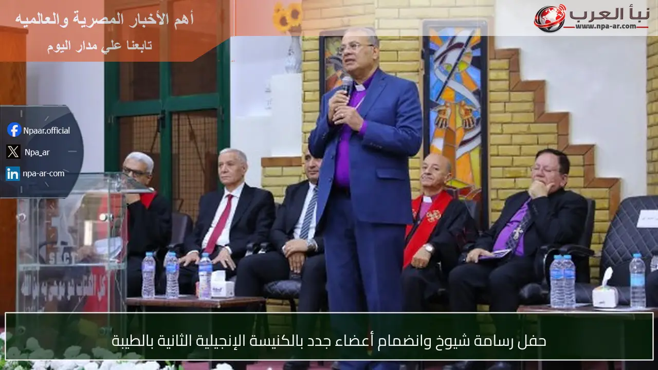 حفل رسامة شيوخ وانضمام أعضاء جدد بالكنيسة الإنجيلية الثانية بالطيبة