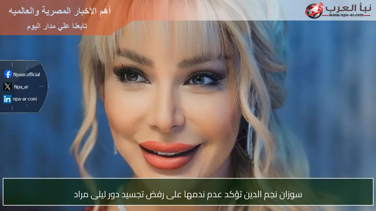 سوزان نجم الدين تؤكد عدم ندمها على رفض تجسيد دور ليلى مراد