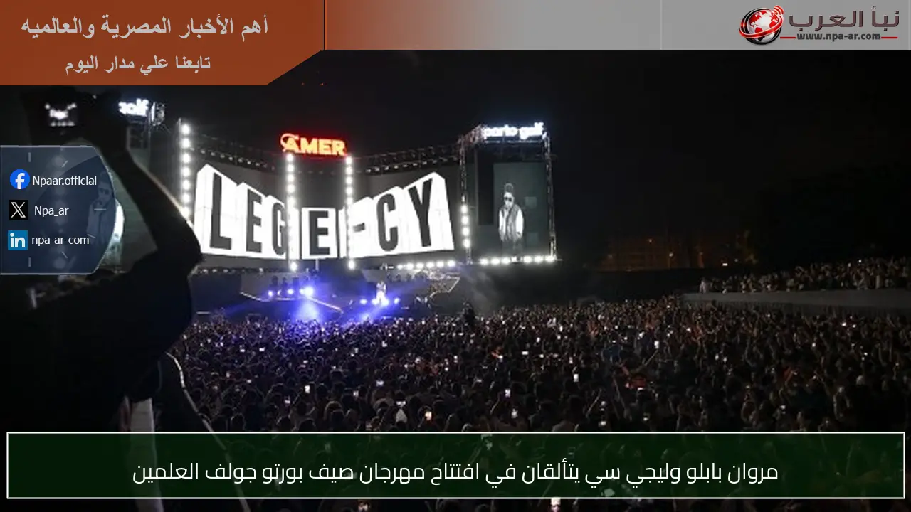 مروان بابلو وليجي سي يتألقان في افتتاح مهرجان صيف بورتو جولف العلمين