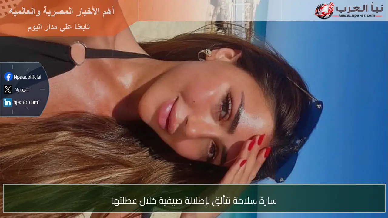سارة سلامة تتألق بإطلالة صيفية خلال عطلتها