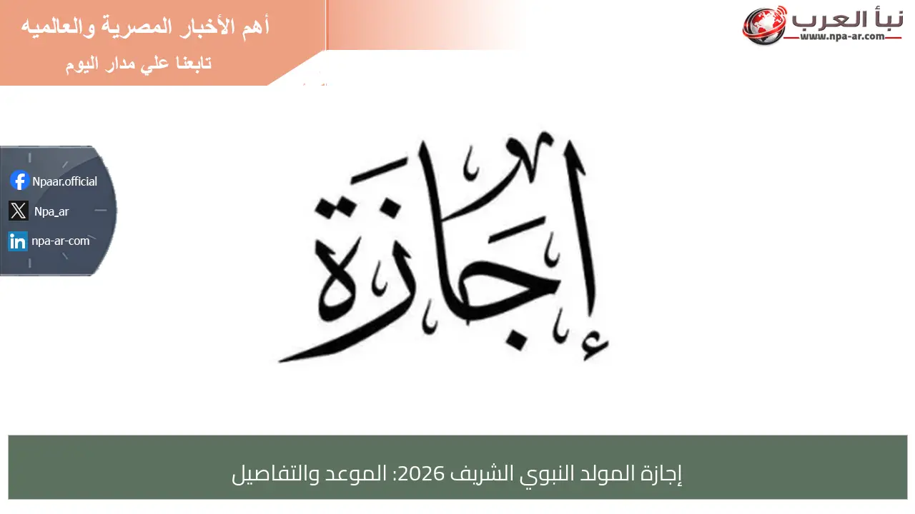 إجازة المولد النبوي الشريف 2026: الموعد والتفاصيل