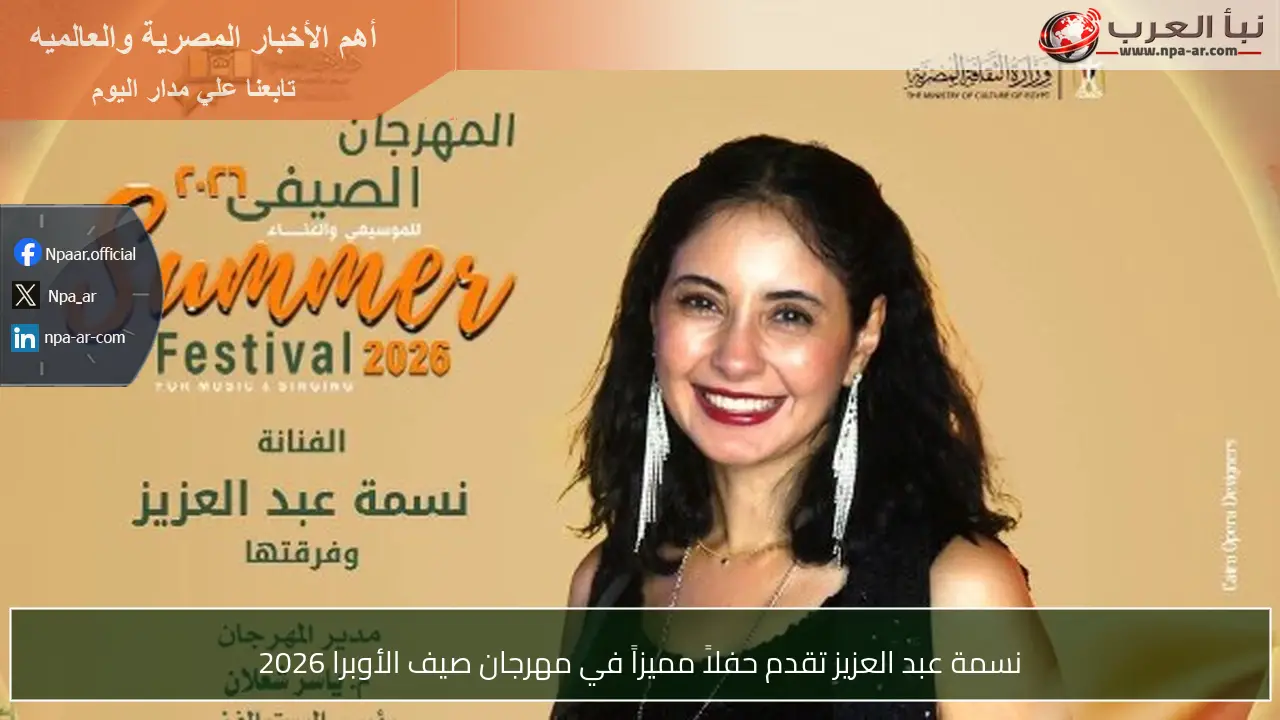 نسمة عبد العزيز تقدم حفلاً مميزاً في مهرجان صيف الأوبرا 2026