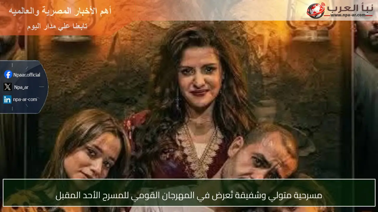 مسرحية متولي وشفيقة تُعرض في المهرجان القومي للمسرح الأحد المقبل
