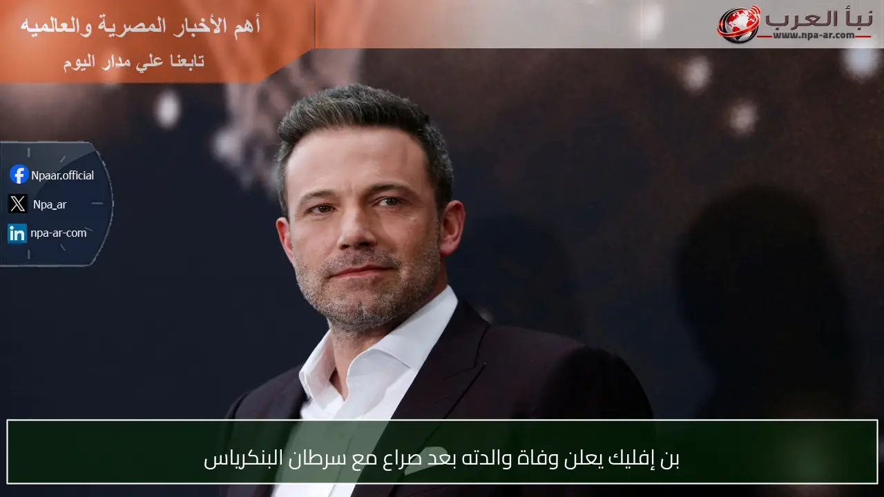 بن إفليك يعلن وفاة والدته بعد صراع مع سرطان البنكرياس