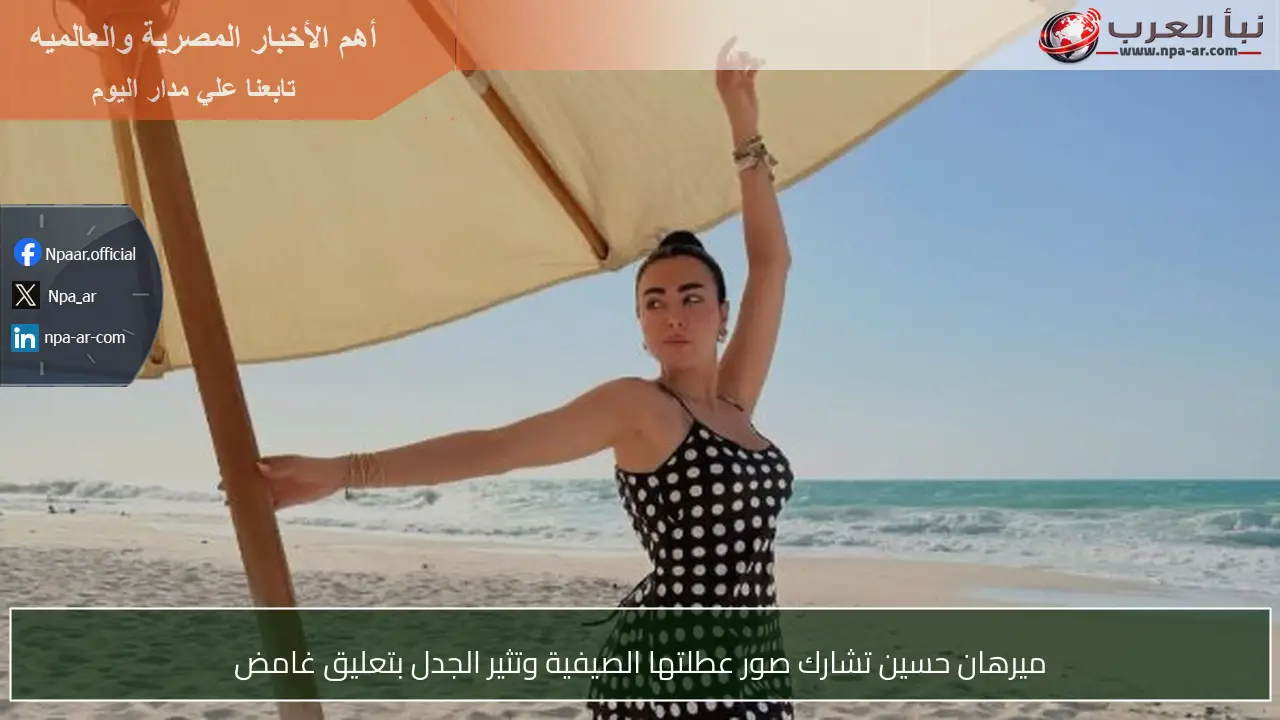 ميرهان حسين تشارك صور عطلتها الصيفية وتثير الجدل بتعليق غامض
