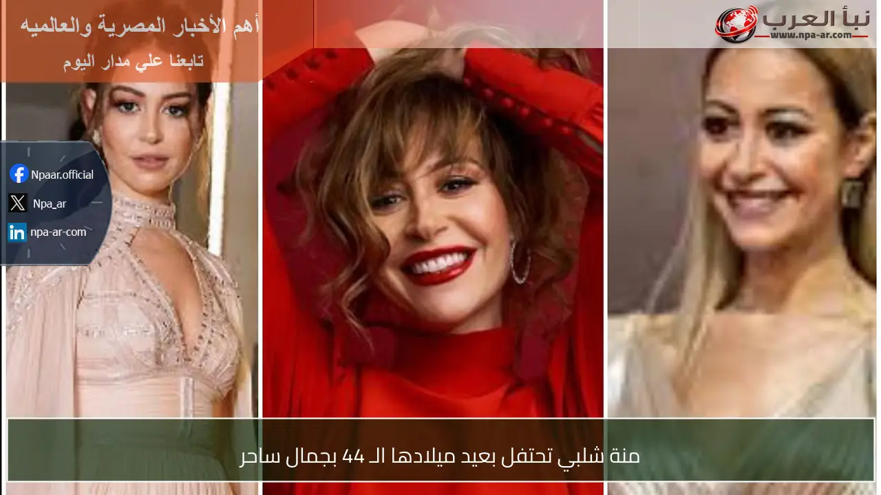منة شلبي تحتفل بعيد ميلادها الـ 44 بجمال ساحر