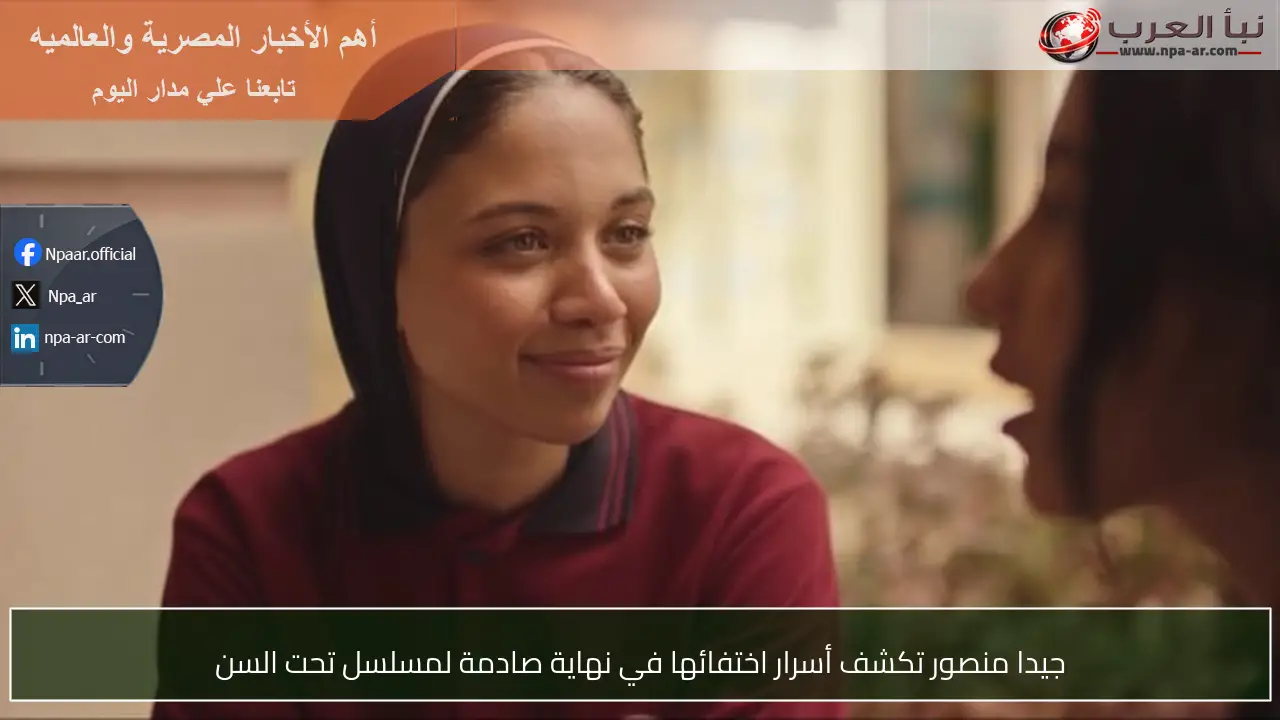 جيدا منصور تكشف أسرار اختفائها في نهاية صادمة لمسلسل تحت السن