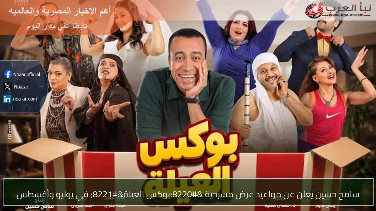 سامح حسين يعلن عن مواعيد عرض مسرحية “بوكس العيلة” في يوليو وأغسطس